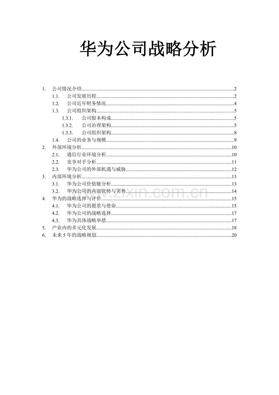 华为公司战略分析-华为公司进行战略分析.doc_第1页