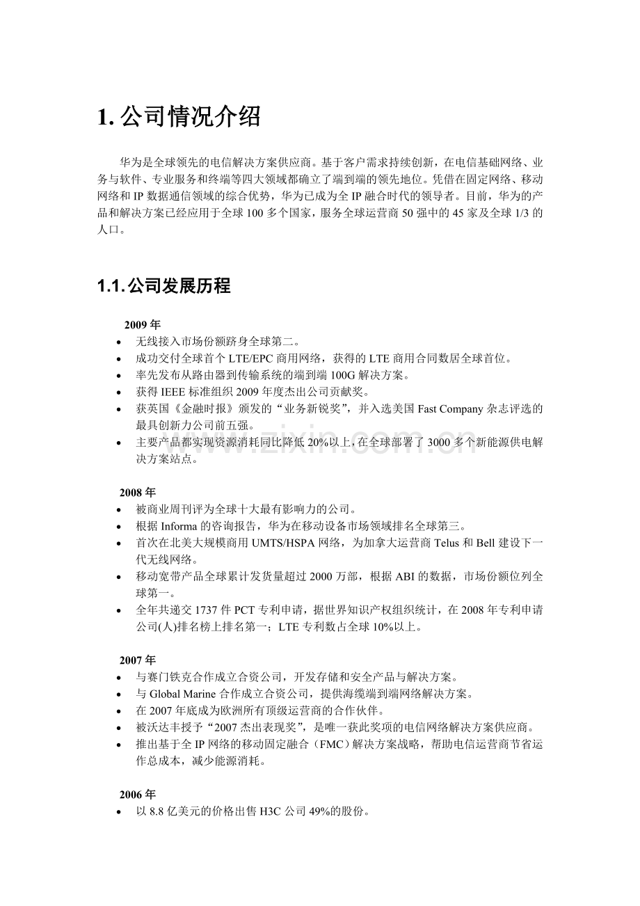 华为公司战略分析-华为公司进行战略分析.doc_第2页