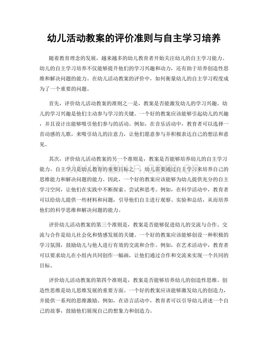 幼儿活动教案的评价准则与自主学习培养.docx_第1页