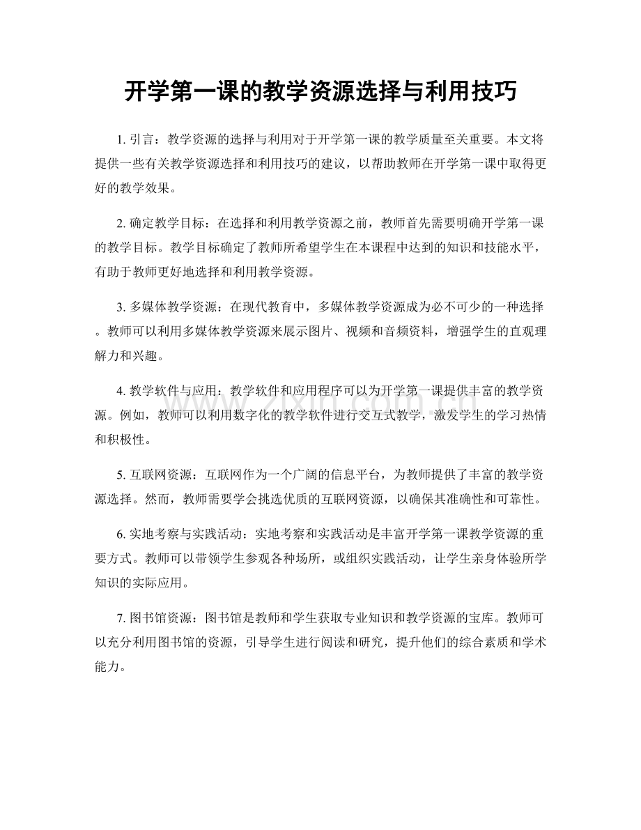 开学第一课的教学资源选择与利用技巧.docx_第1页