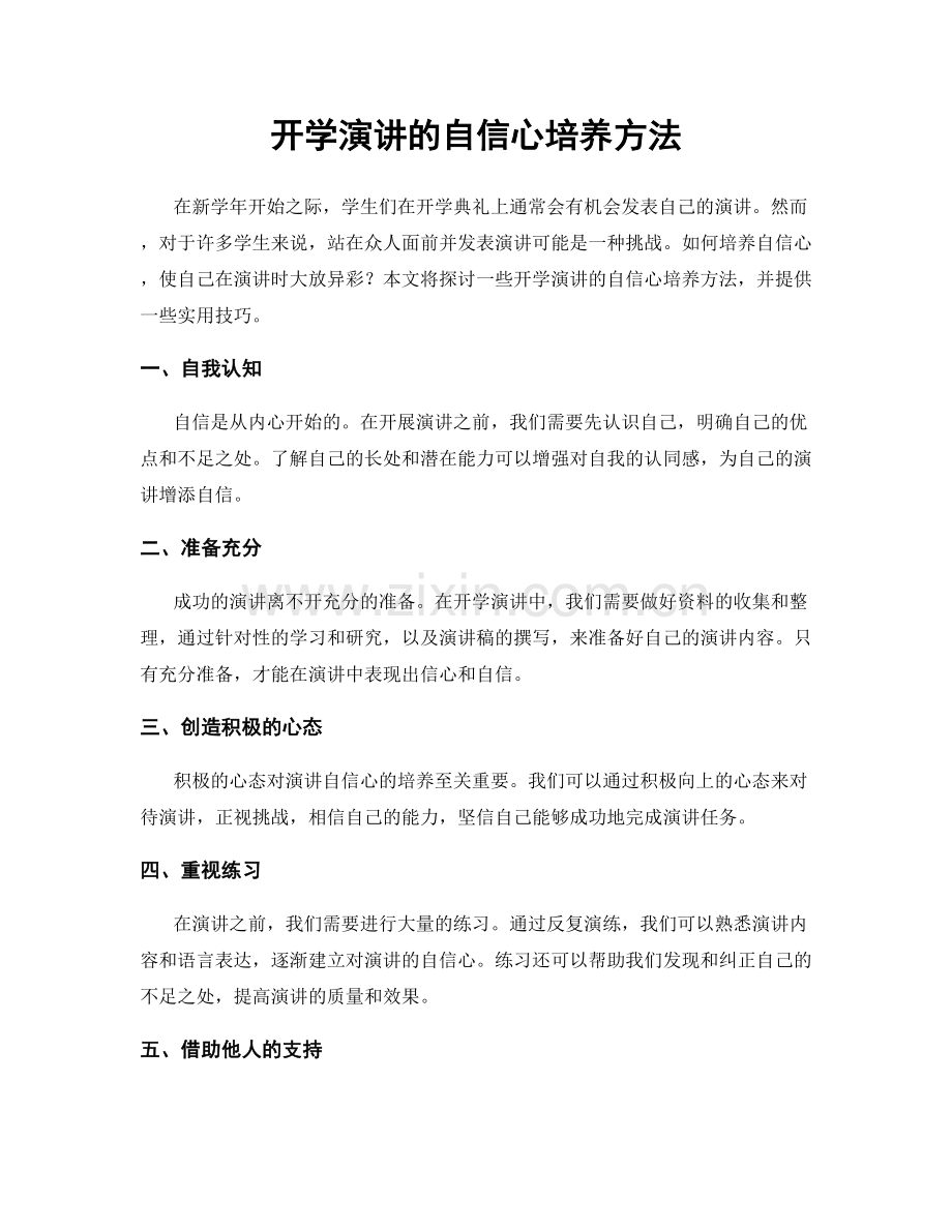 开学演讲的自信心培养方法.docx_第1页