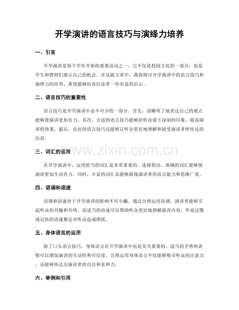 开学演讲的语言技巧与演绎力培养.docx_第1页