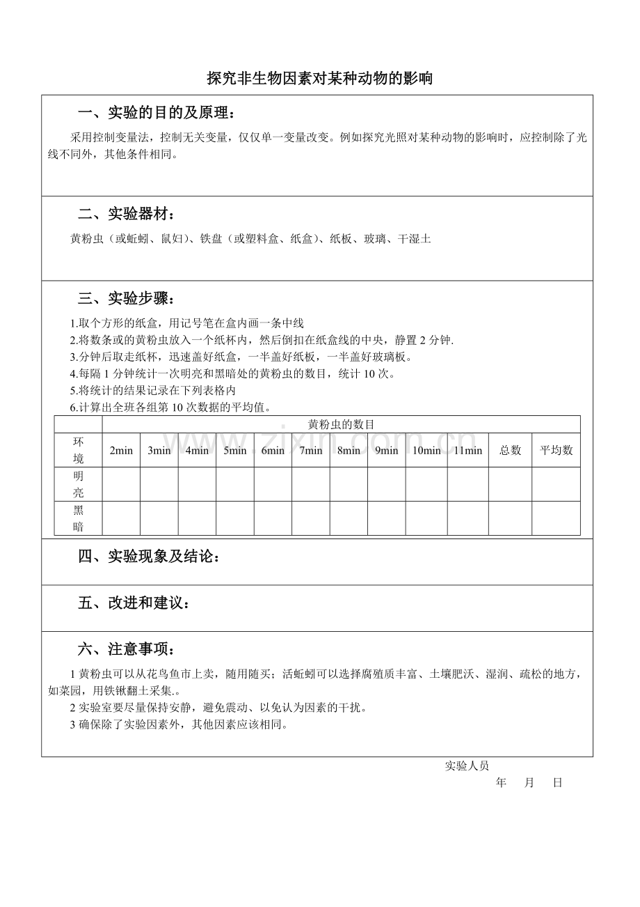 初中生物分组实验报告单.doc_第1页