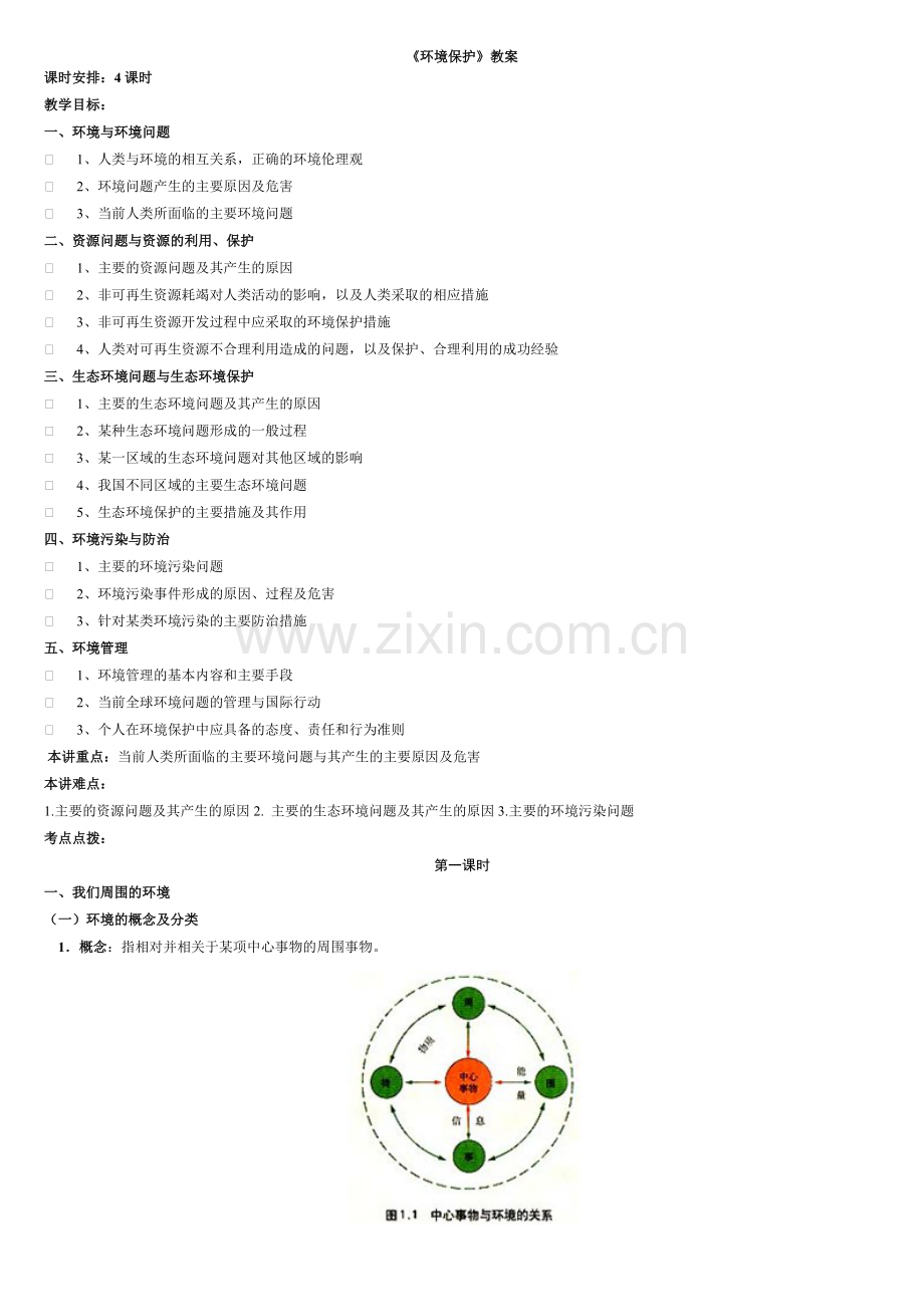 环境保护教案.doc_第1页