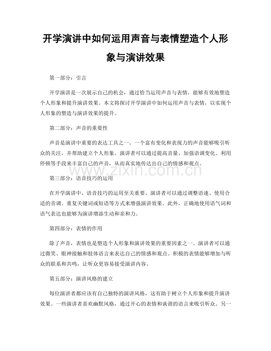 开学演讲中如何运用声音与表情塑造个人形象与演讲效果.docx_第1页