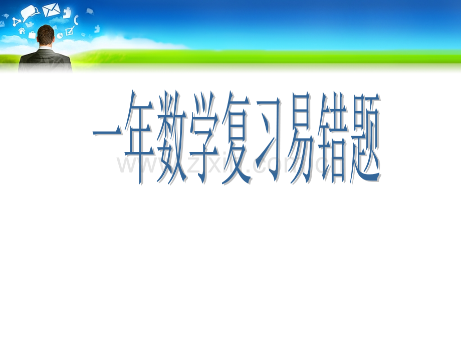 一年级数学复习易错题.pptx_第1页