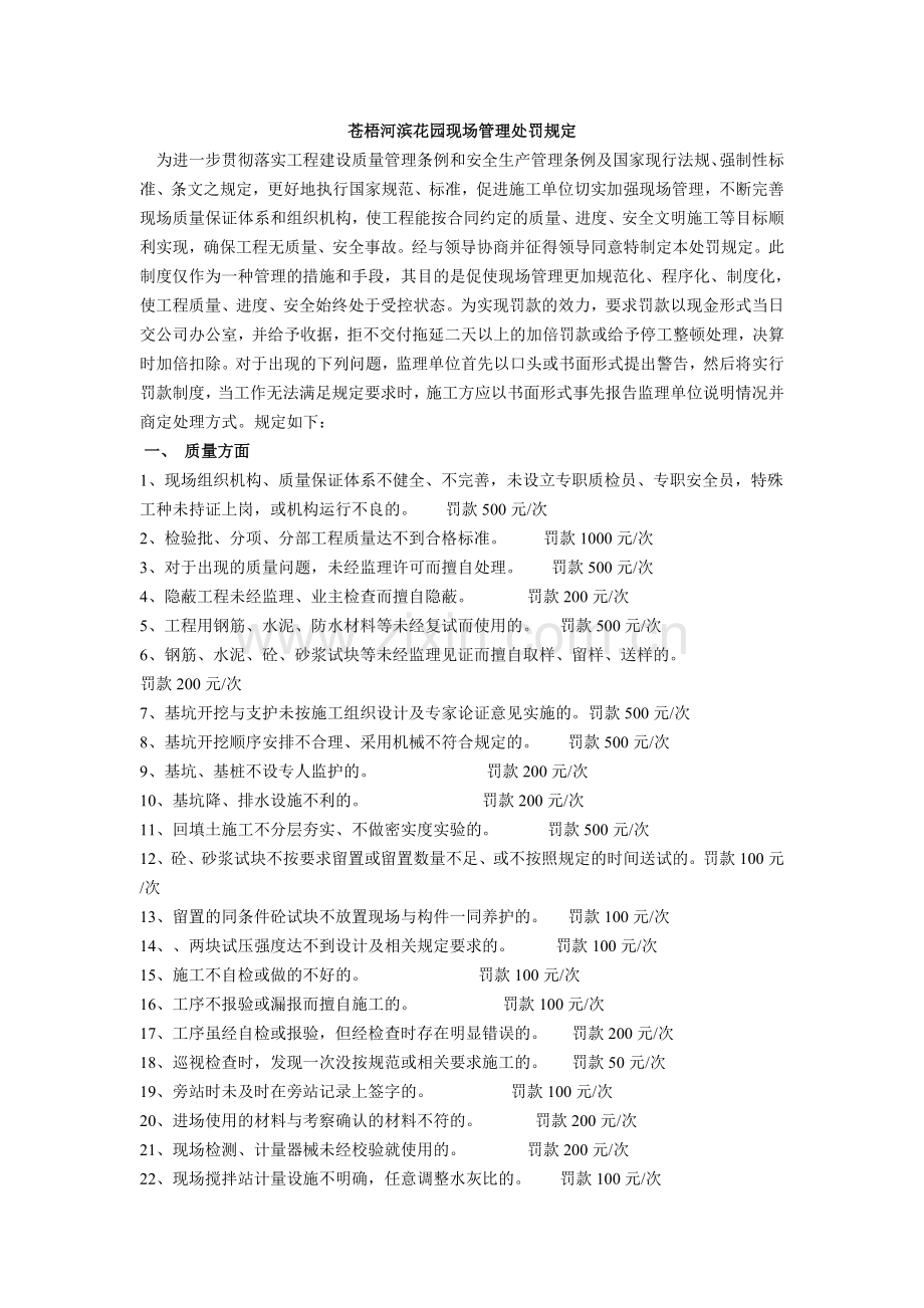 苍梧河滨花园现场管理处罚规定.doc_第1页