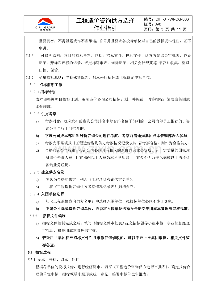 工程造价咨询供方选择.doc_第3页