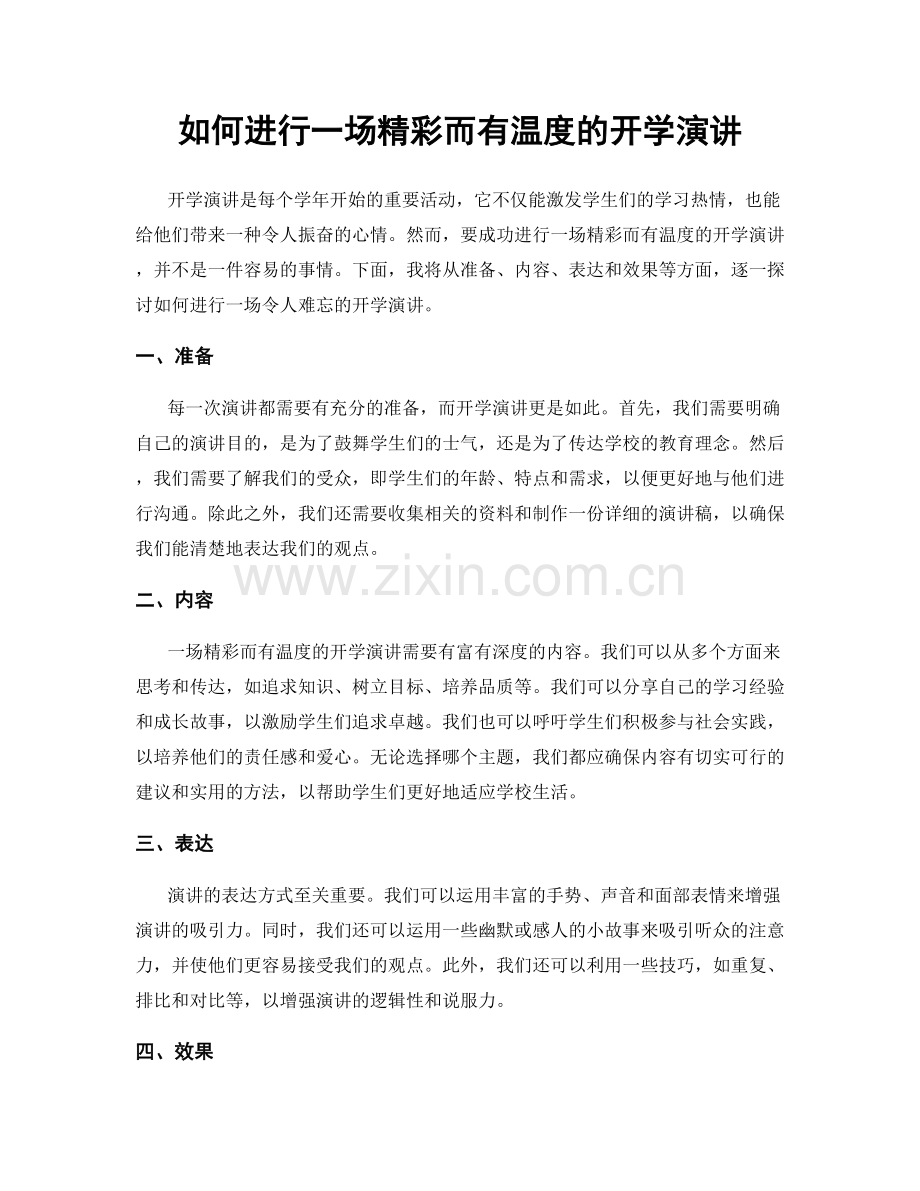 如何进行一场精彩而有温度的开学演讲.docx_第1页