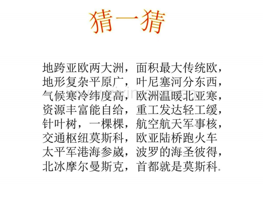 七年级下册地理俄罗斯初一政史地政史地初中教育教育专区.pptx_第1页