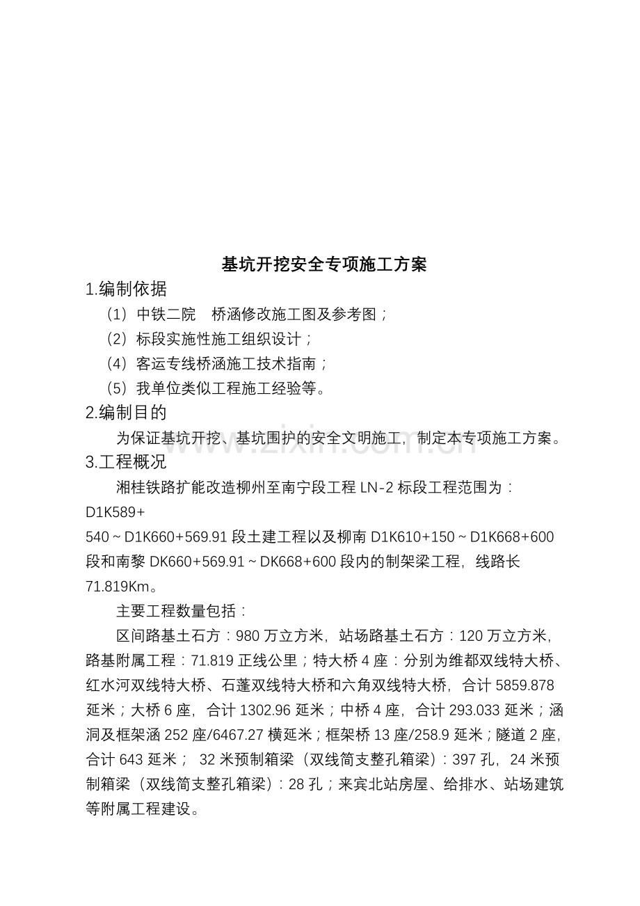 基坑开挖安全专项施工方案.doc_第2页