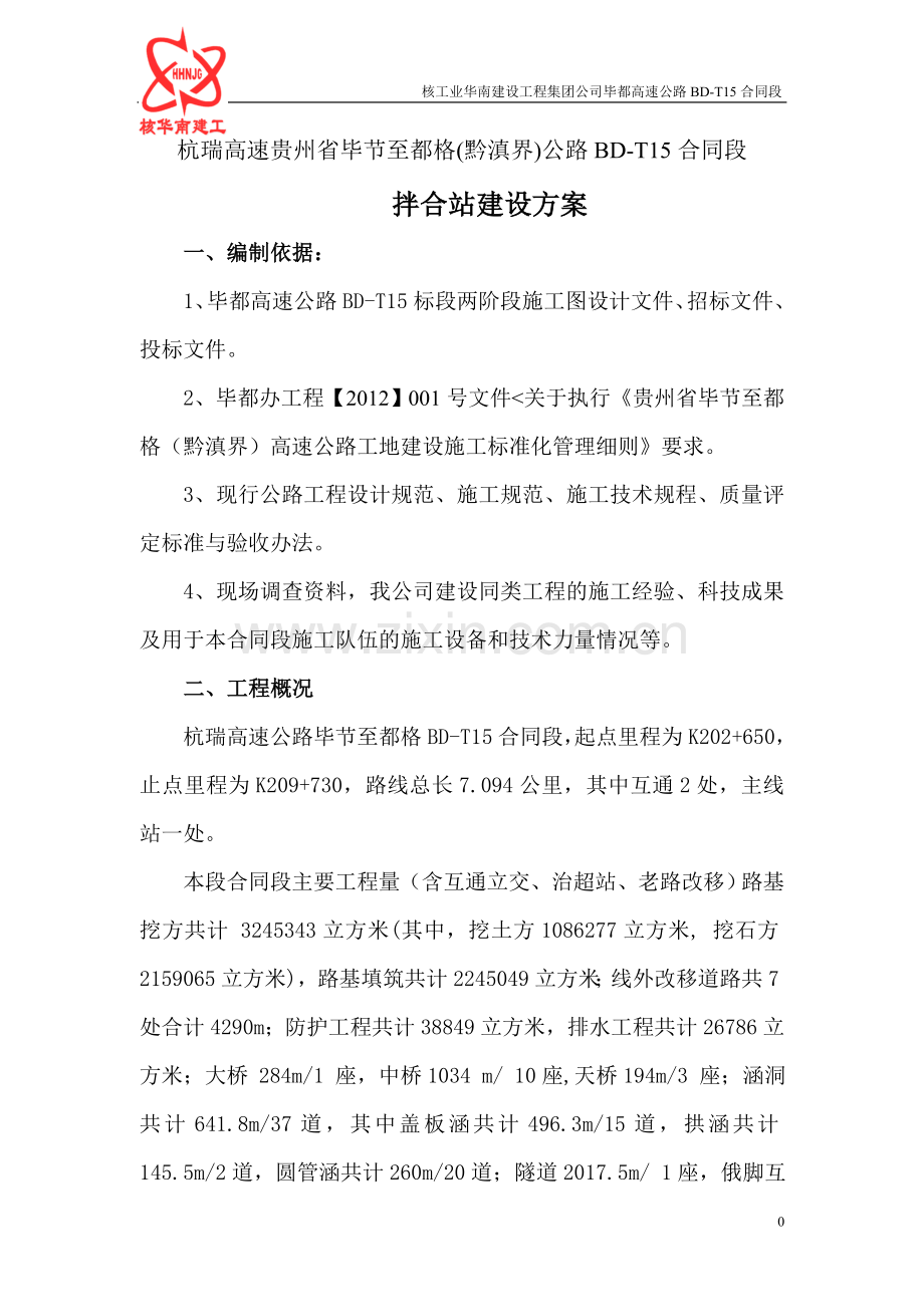 BD高速15合同段拌合站规划和建设方案书.doc_第1页