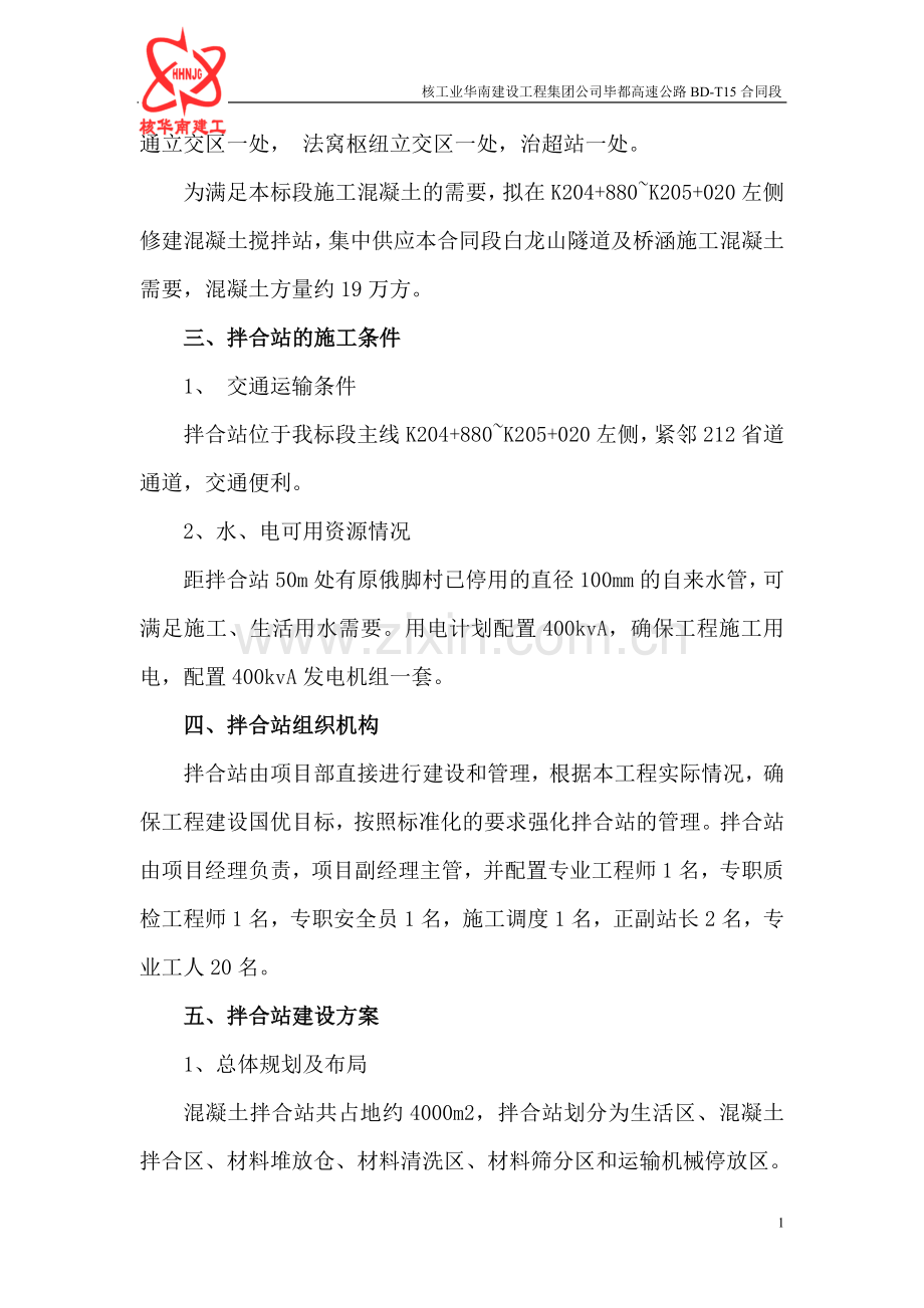 BD高速15合同段拌合站规划和建设方案书.doc_第2页