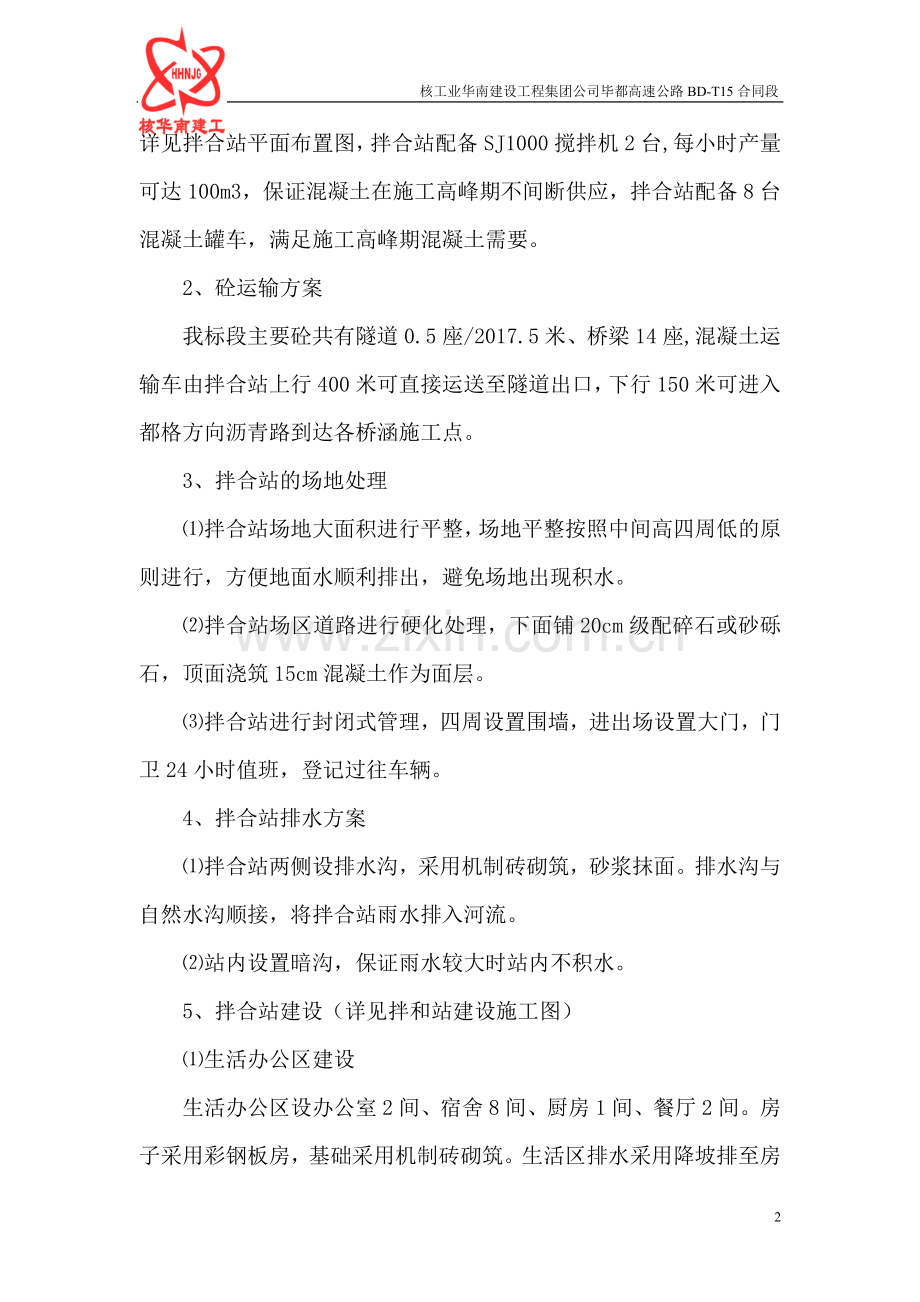 BD高速15合同段拌合站规划和建设方案书.doc_第3页