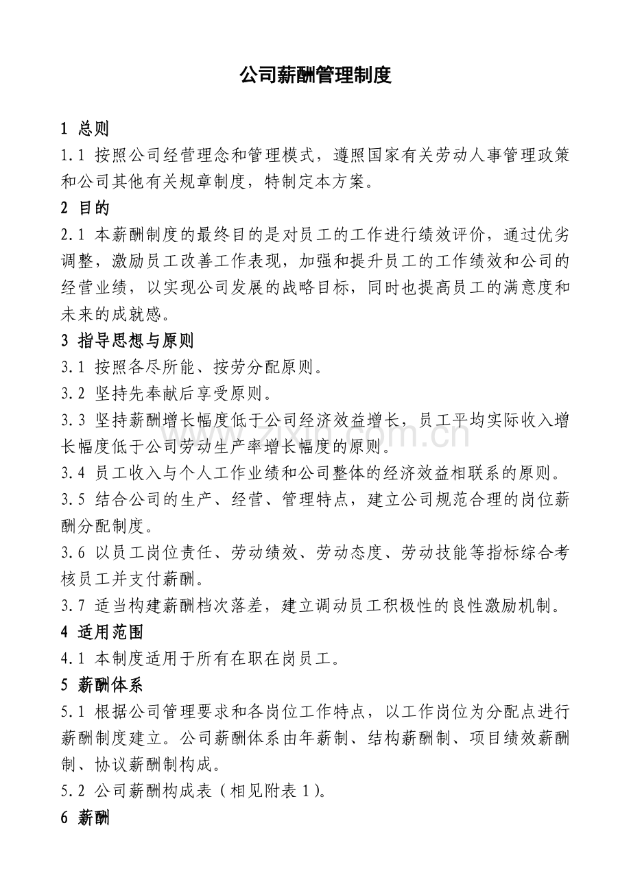 公司薪酬管理制度暂行.doc_第1页