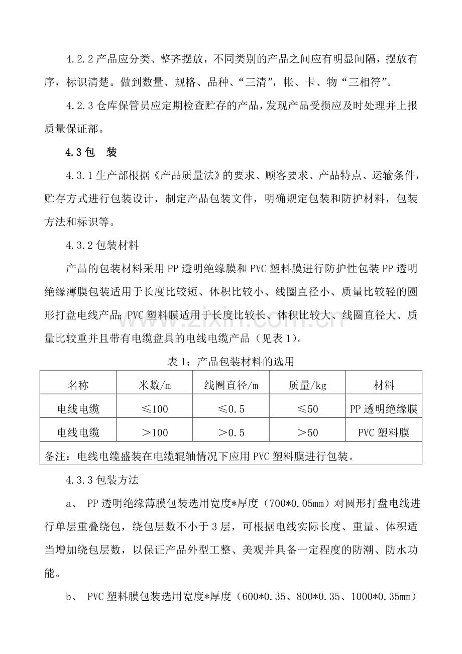 产品标识搬运包装贮存和防护管理制度.doc_第3页