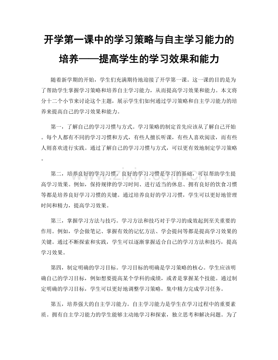 开学第一课中的学习策略与自主学习能力的培养——提高学生的学习效果和能力.docx_第1页