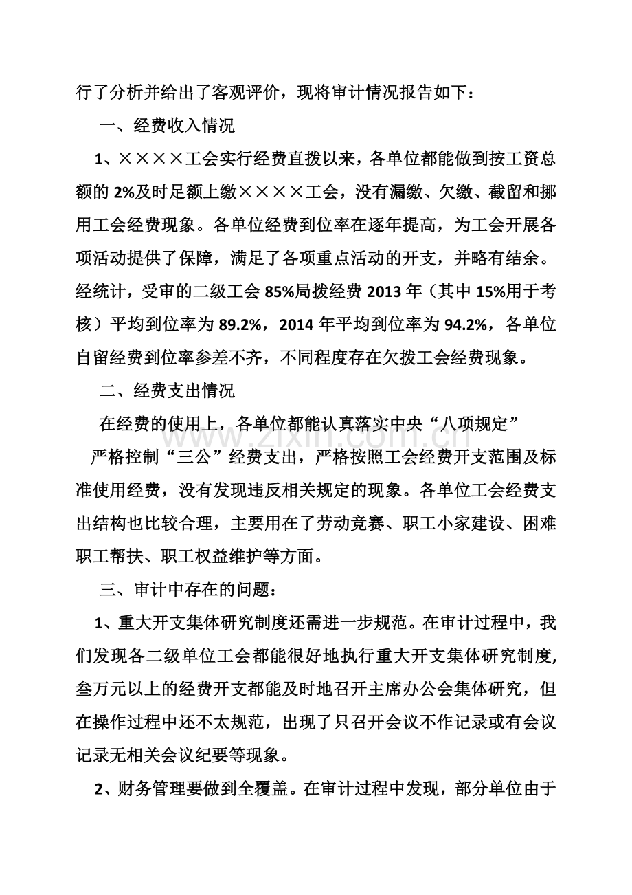 工会经费审计报告范文.doc_第3页