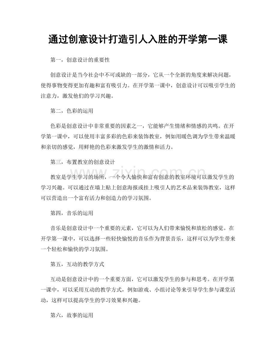 通过创意设计打造引人入胜的开学第一课.docx_第1页