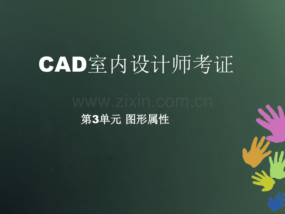 CAD室内设计师考证.pptx_第1页