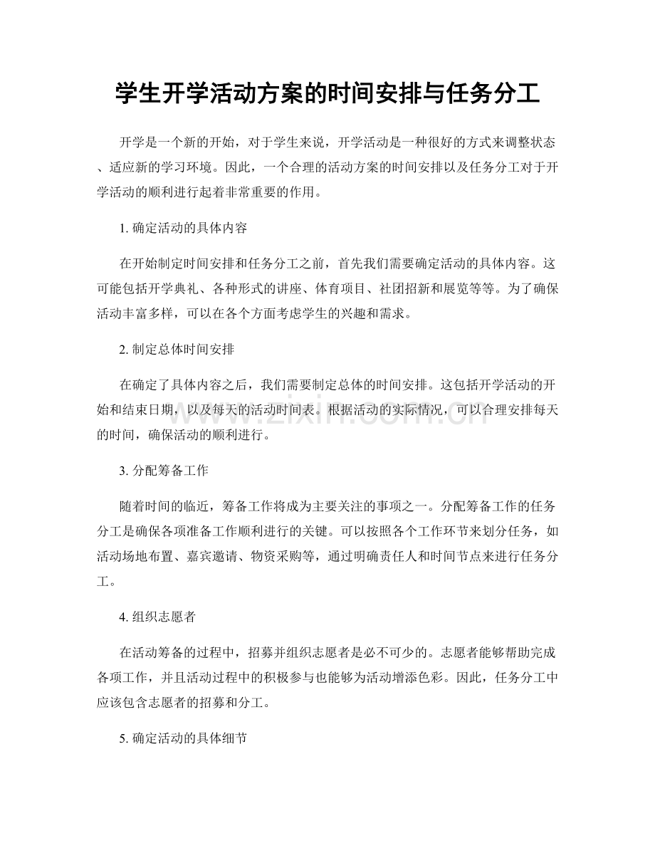 学生开学活动方案的时间安排与任务分工.docx_第1页