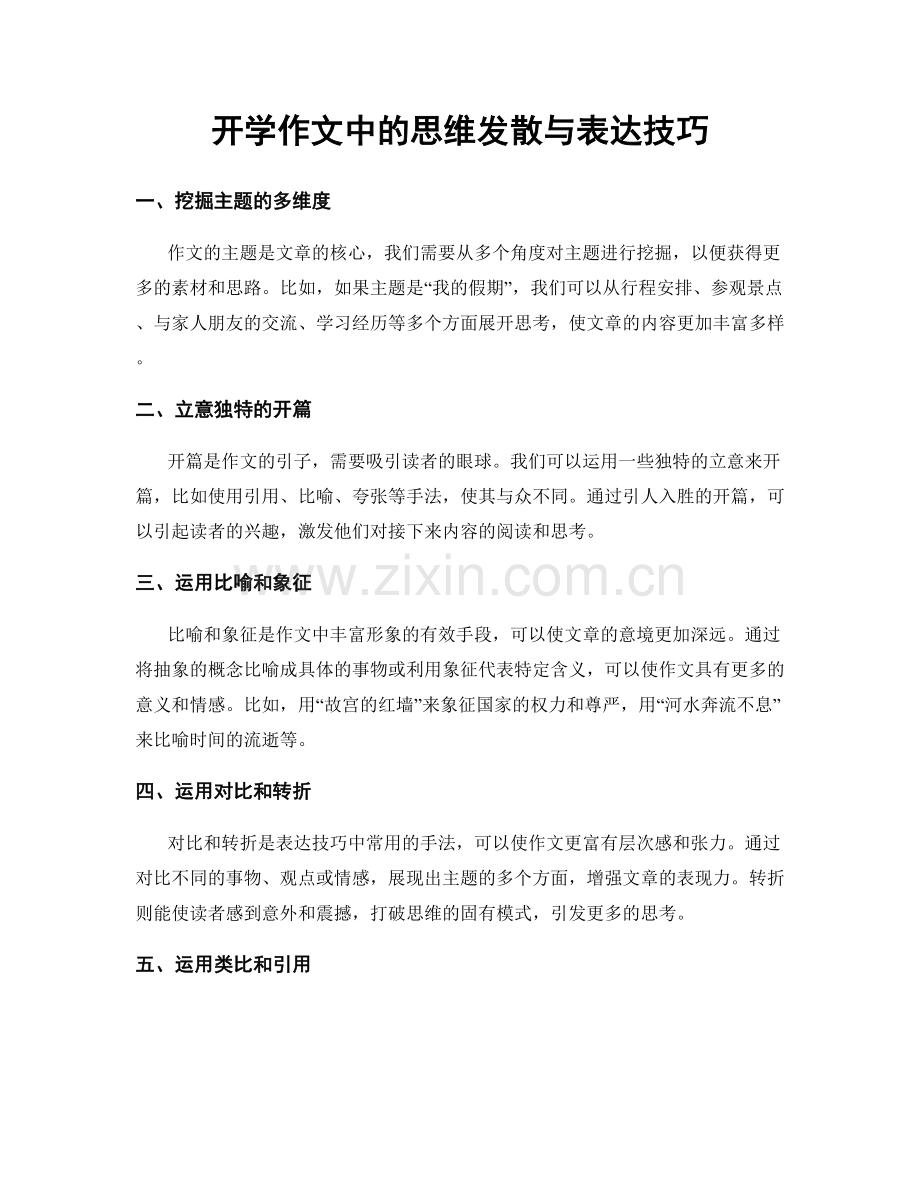 开学作文中的思维发散与表达技巧.docx_第1页