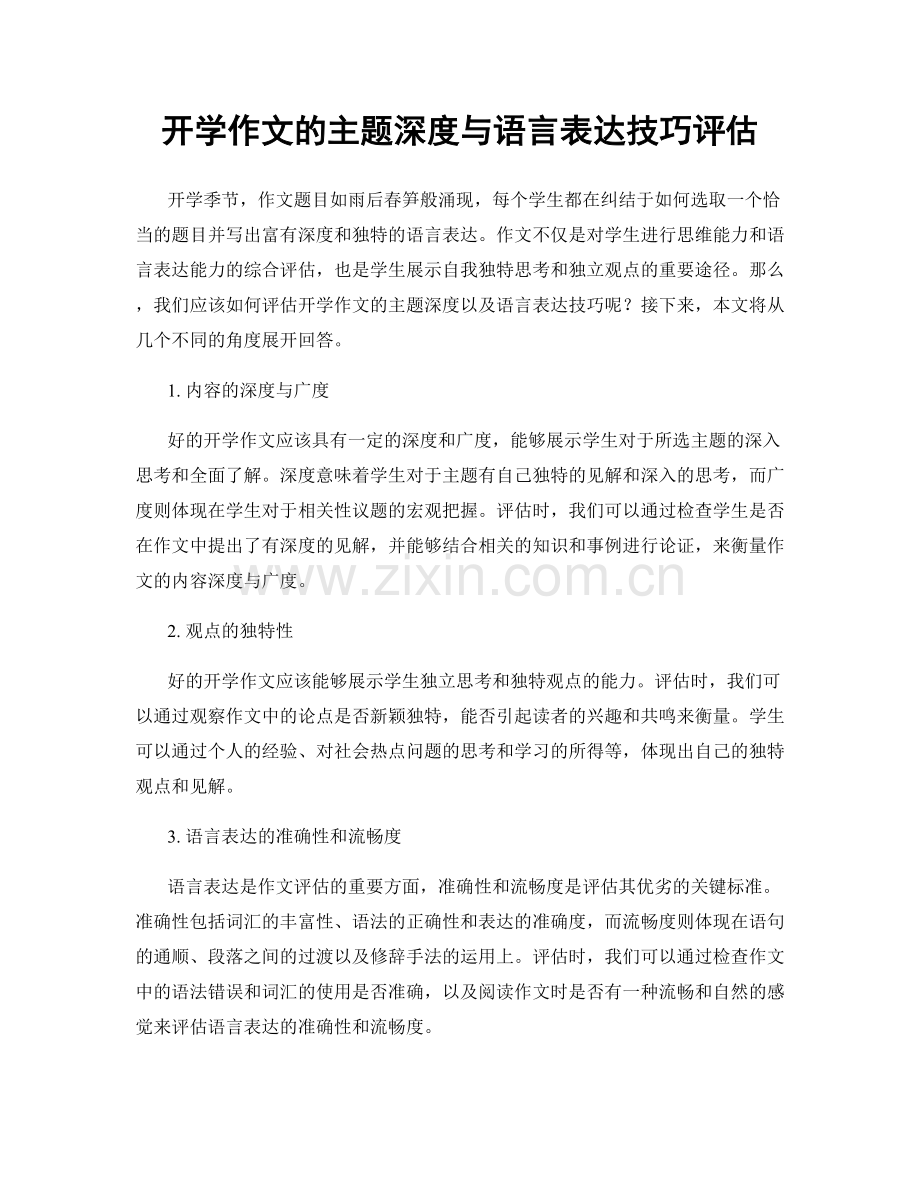 开学作文的主题深度与语言表达技巧评估.docx_第1页