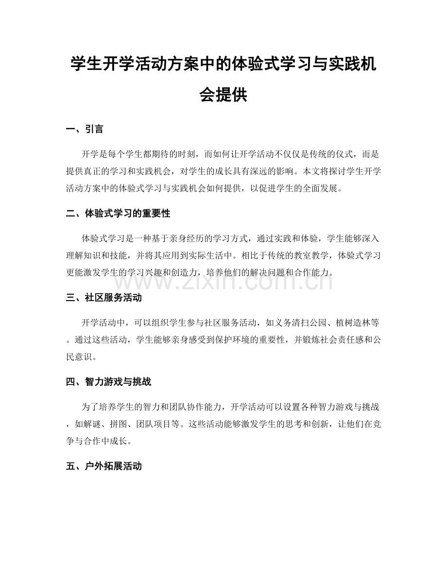 学生开学活动方案中的体验式学习与实践机会提供.docx_第1页