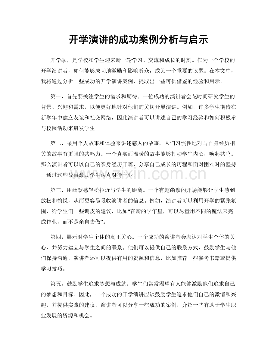 开学演讲的成功案例分析与启示.docx_第1页