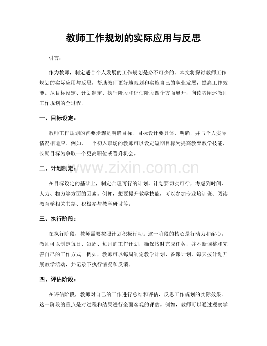 教师工作规划的实际应用与反思.docx_第1页