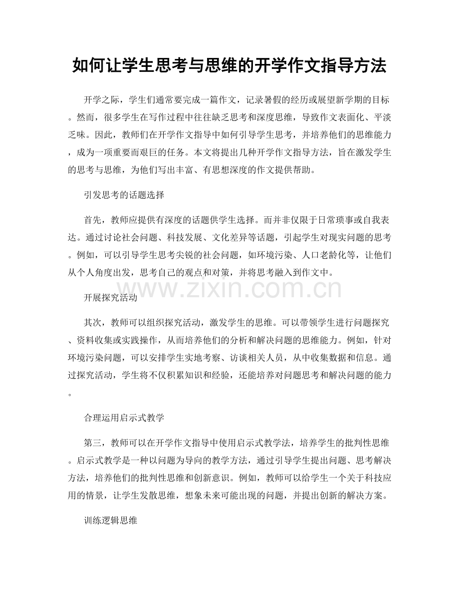 如何让学生思考与思维的开学作文指导方法.docx_第1页