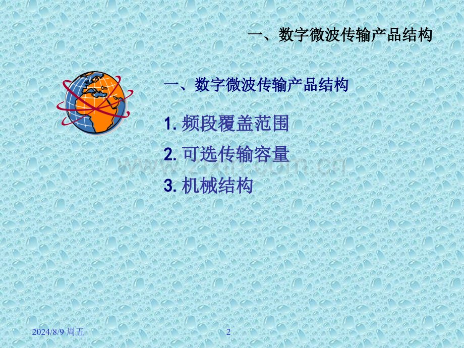 微波通信系统设计实战培训讲义.pptx_第2页