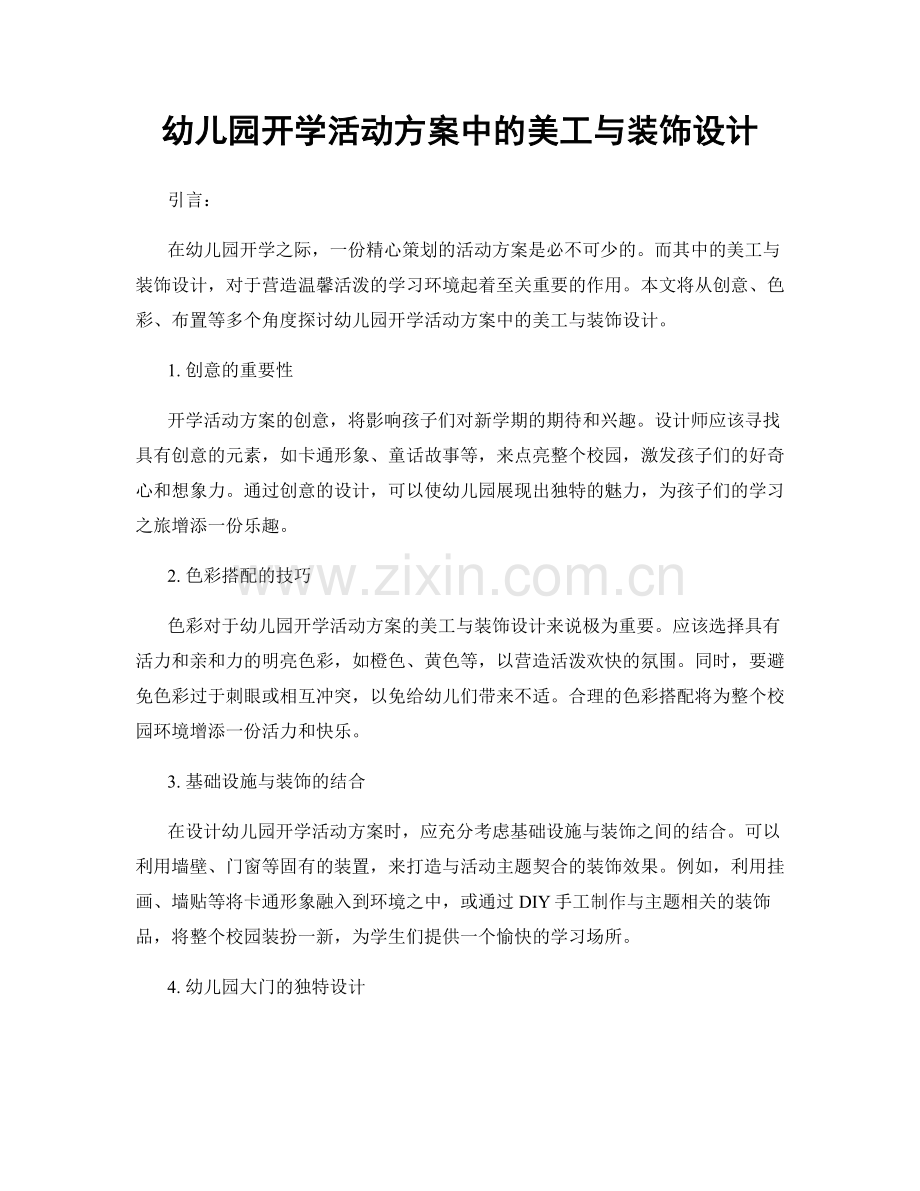 幼儿园开学活动方案中的美工与装饰设计.docx_第1页