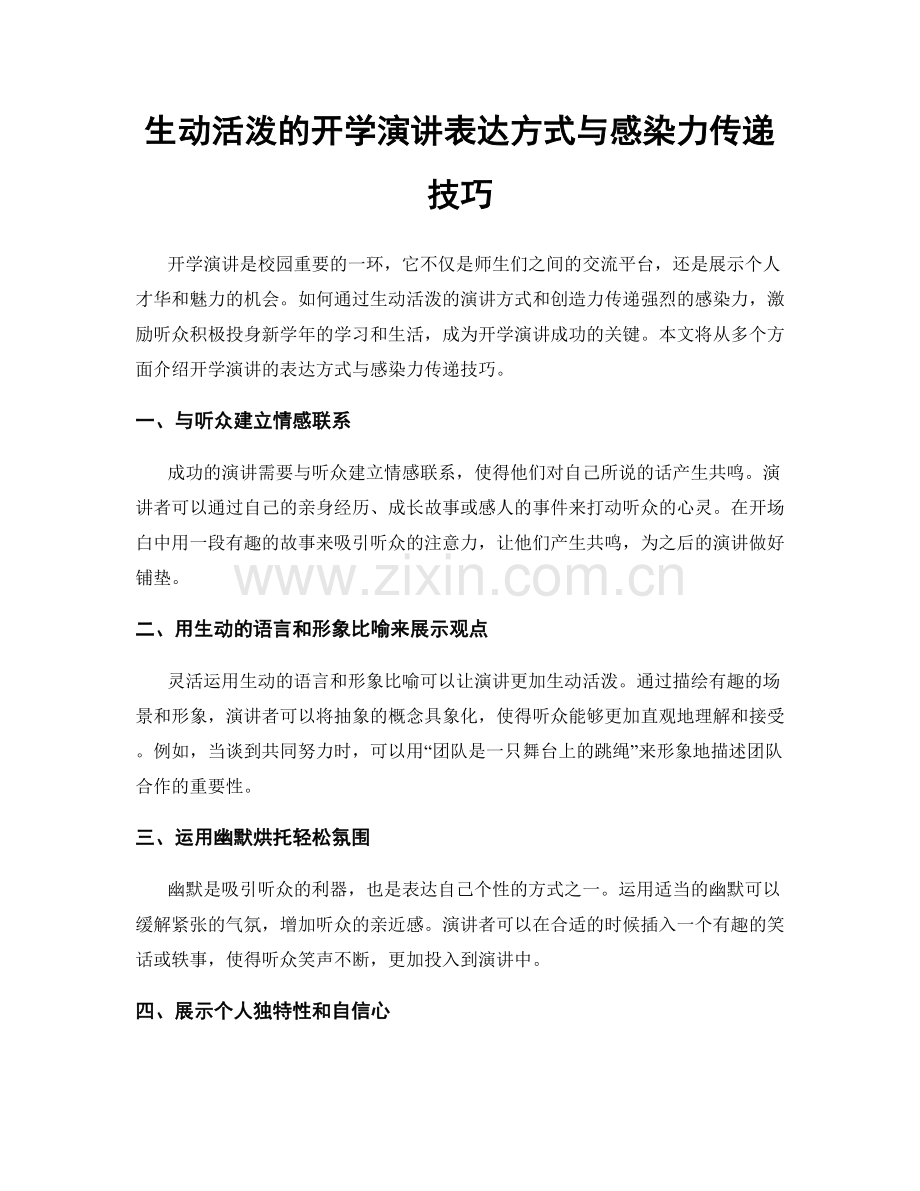 生动活泼的开学演讲表达方式与感染力传递技巧.docx_第1页