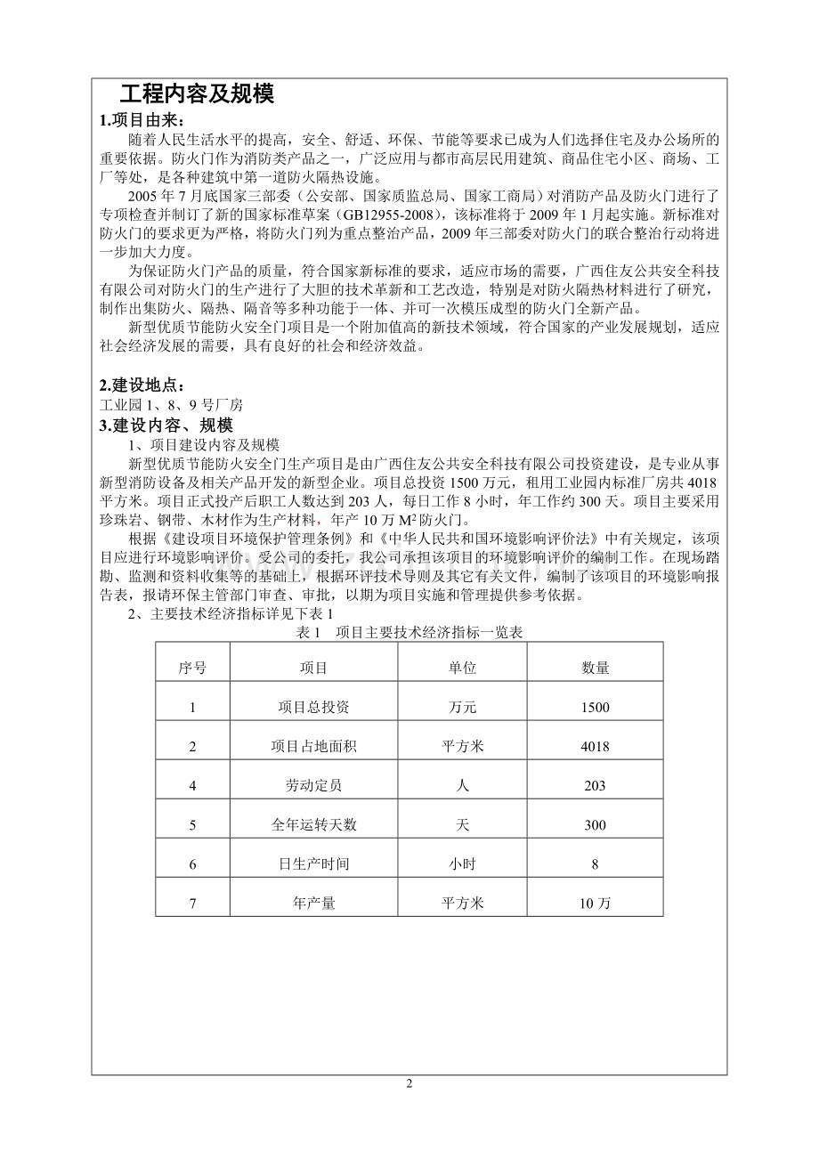 新型优质节能防火安全门生产项目环境评估报告书.doc_第2页