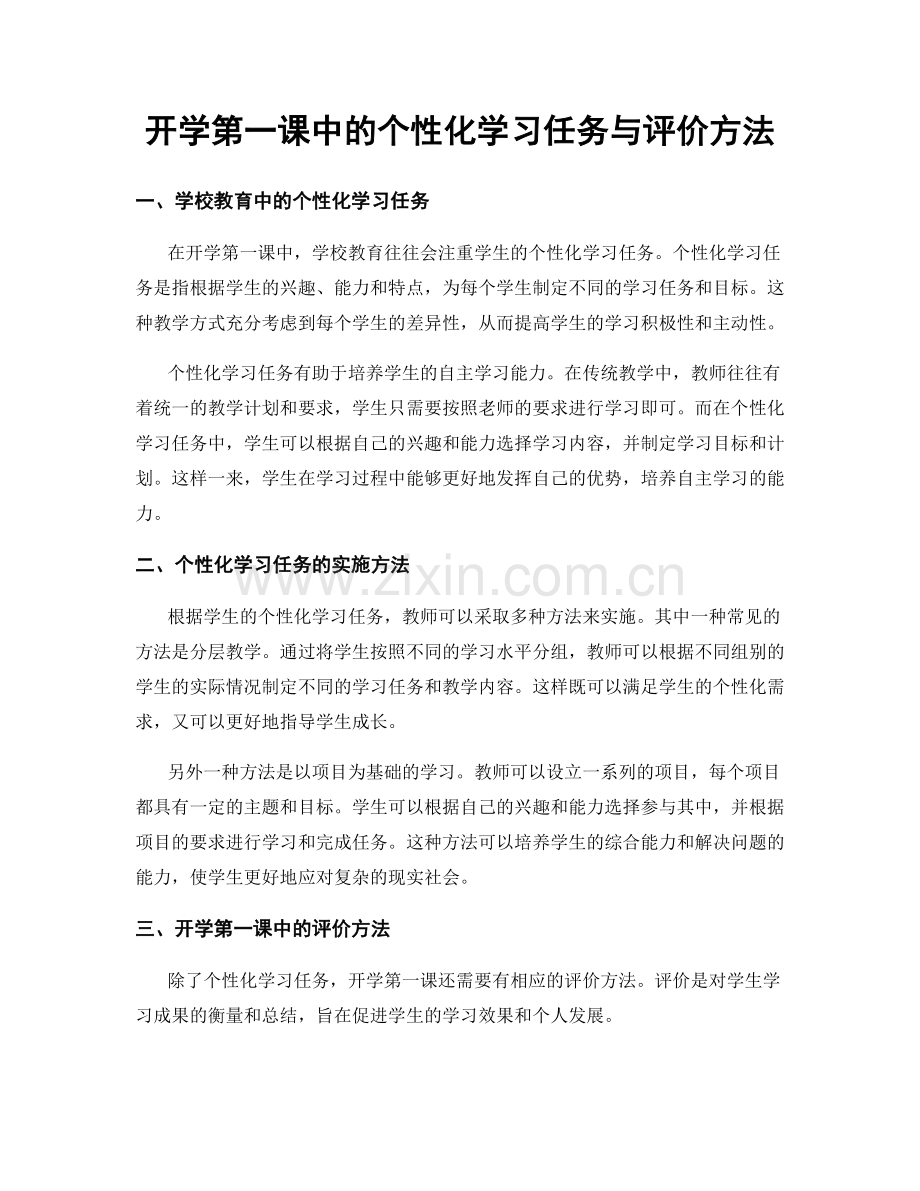 开学第一课中的个性化学习任务与评价方法.docx_第1页