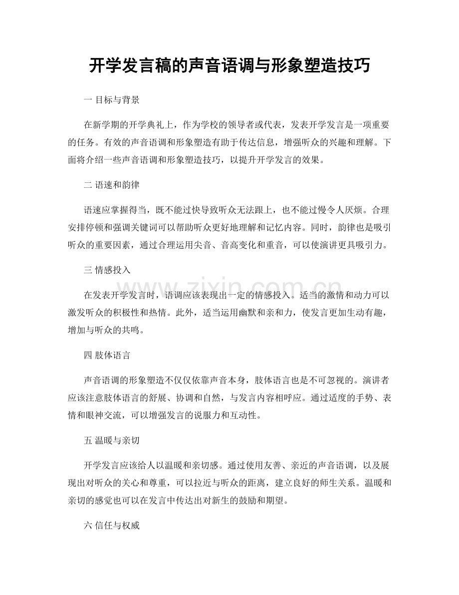 开学发言稿的声音语调与形象塑造技巧.docx_第1页