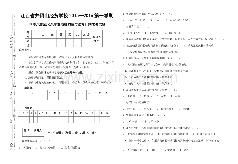 汽车发动机构造与维修期末考试题及答案.doc_第1页