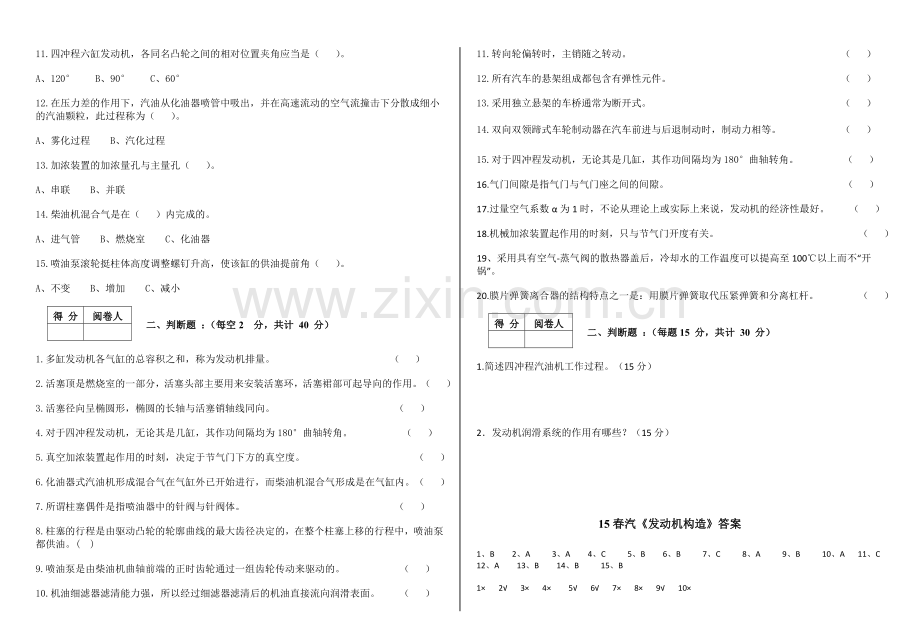 汽车发动机构造与维修期末考试题及答案.doc_第2页