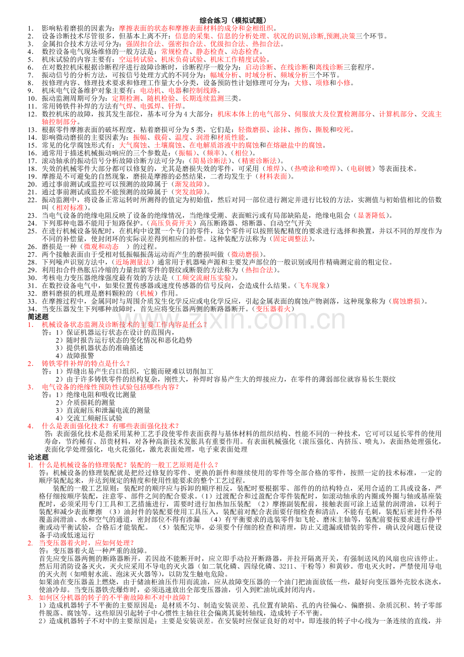 电大机电设备诊断与维修考试复习题.doc_第1页