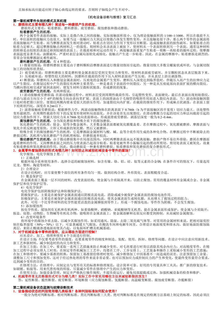 电大机电设备诊断与维修考试复习题.doc_第2页