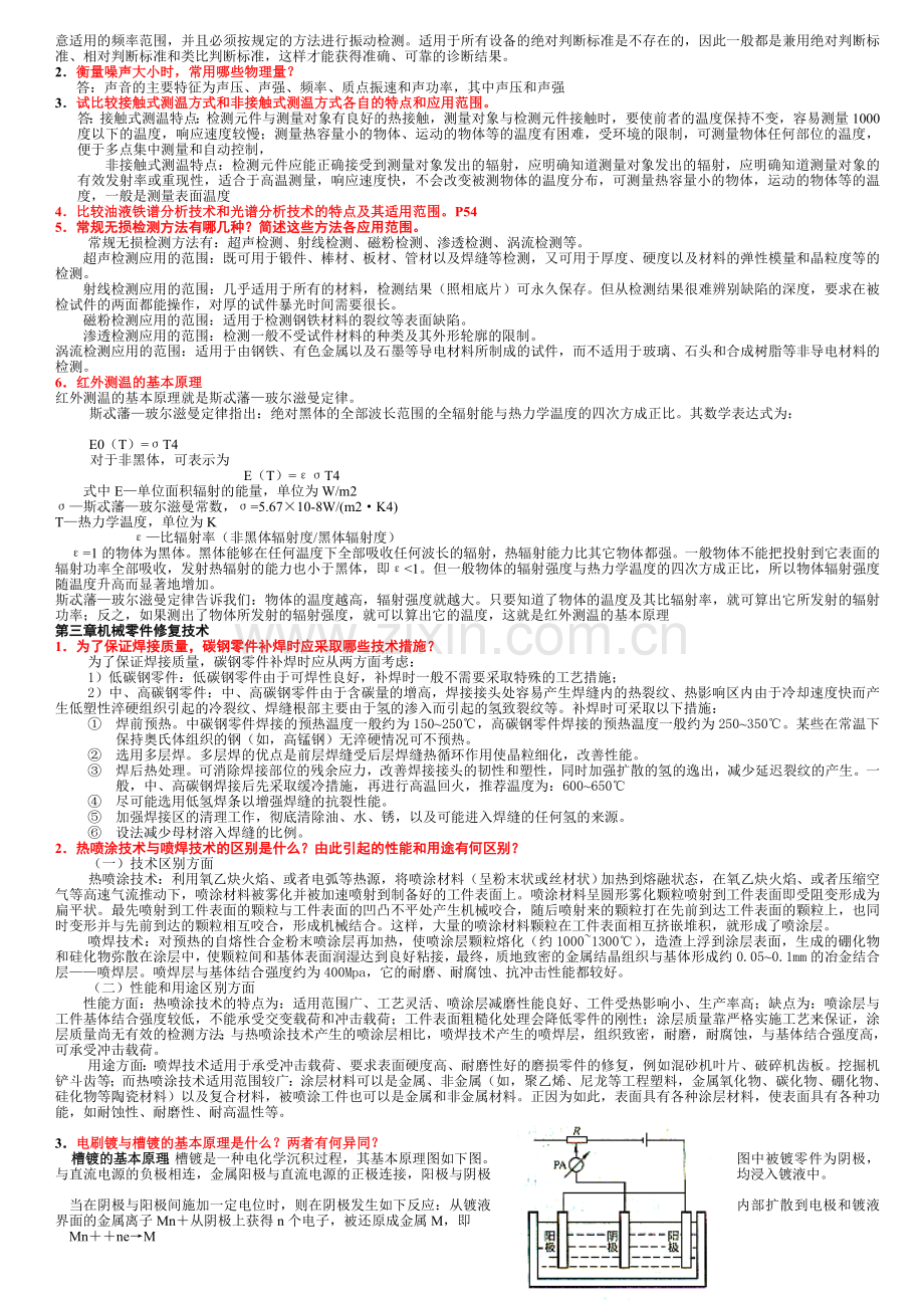 电大机电设备诊断与维修考试复习题.doc_第3页