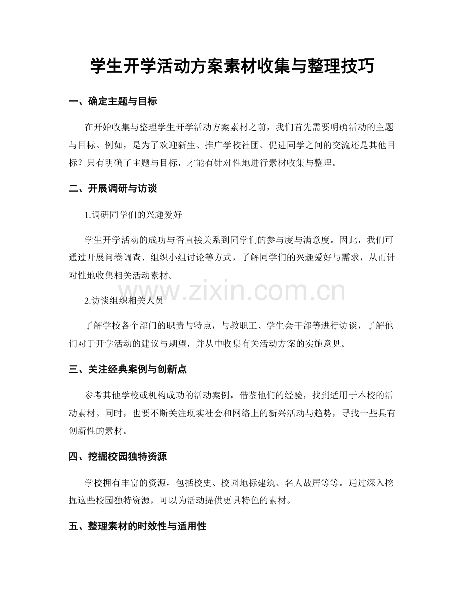 学生开学活动方案素材收集与整理技巧.docx_第1页