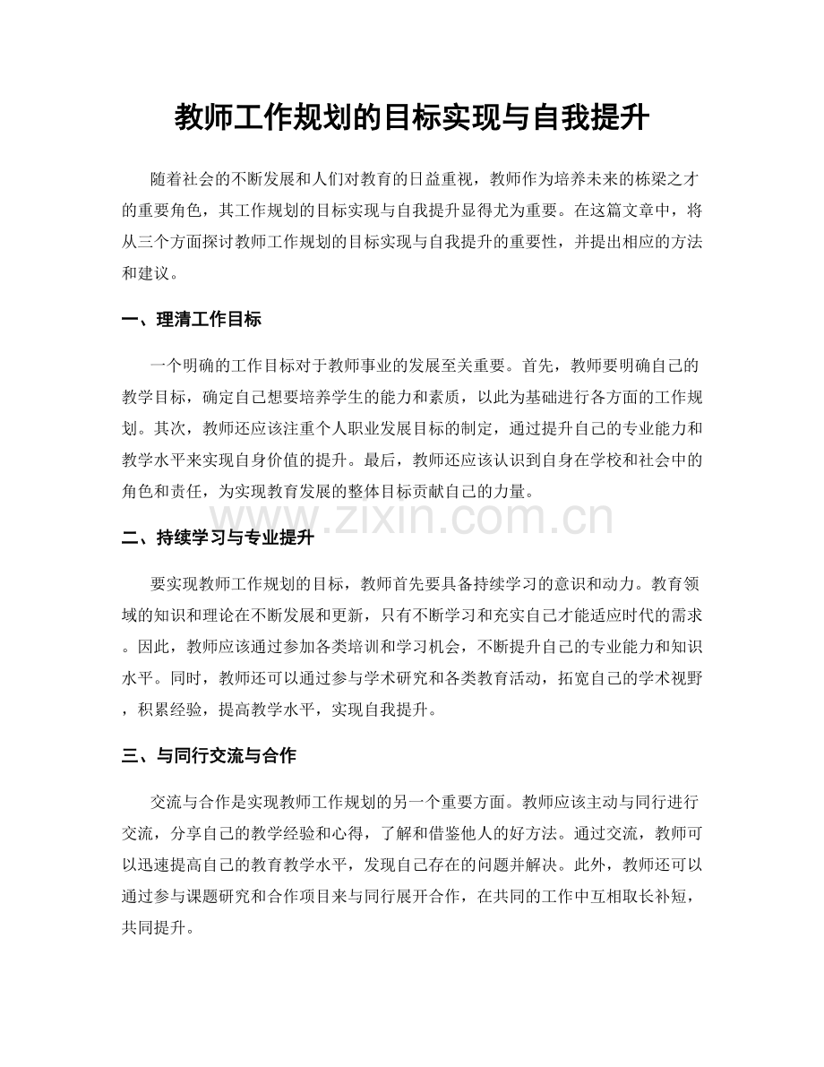 教师工作规划的目标实现与自我提升.docx_第1页