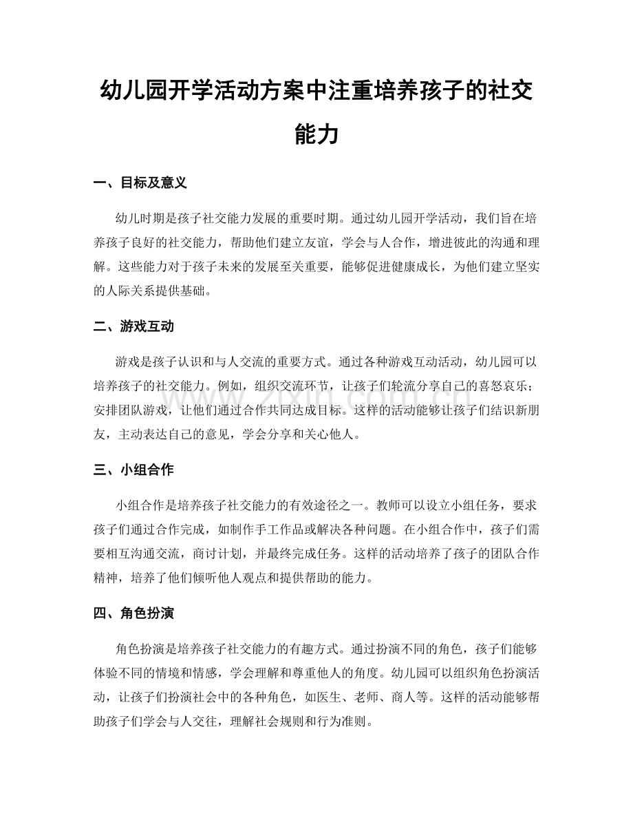 幼儿园开学活动方案中注重培养孩子的社交能力.docx_第1页