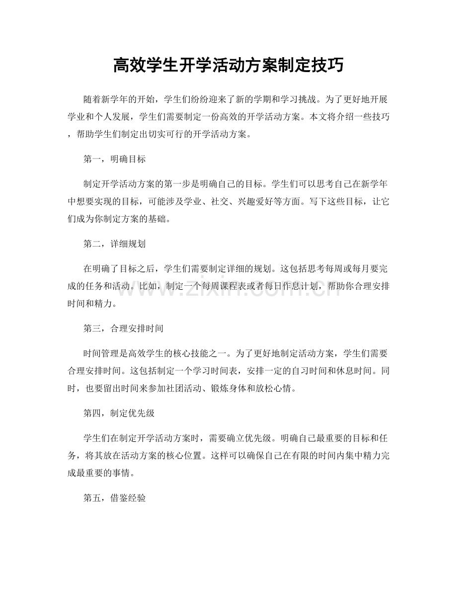 高效学生开学活动方案制定技巧.docx_第1页