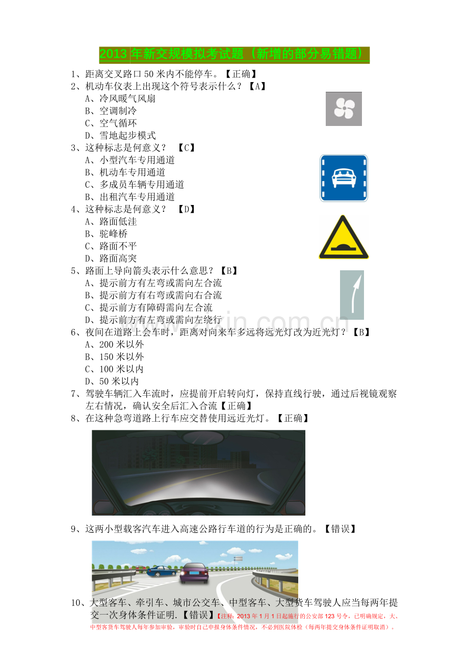 2013新交规科目一模拟考试题易错题.doc_第1页