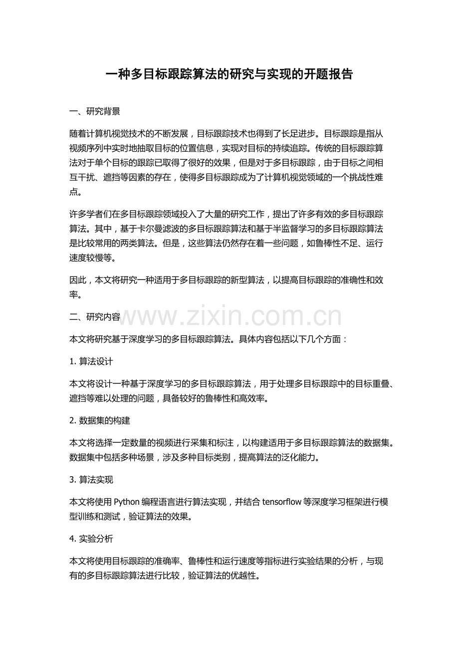 一种多目标跟踪算法的研究与实现的开题报告.docx_第1页