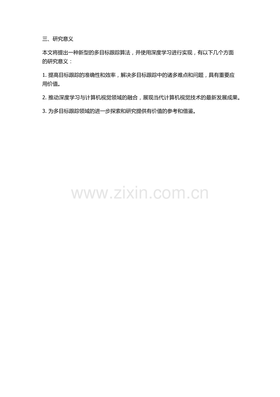 一种多目标跟踪算法的研究与实现的开题报告.docx_第2页