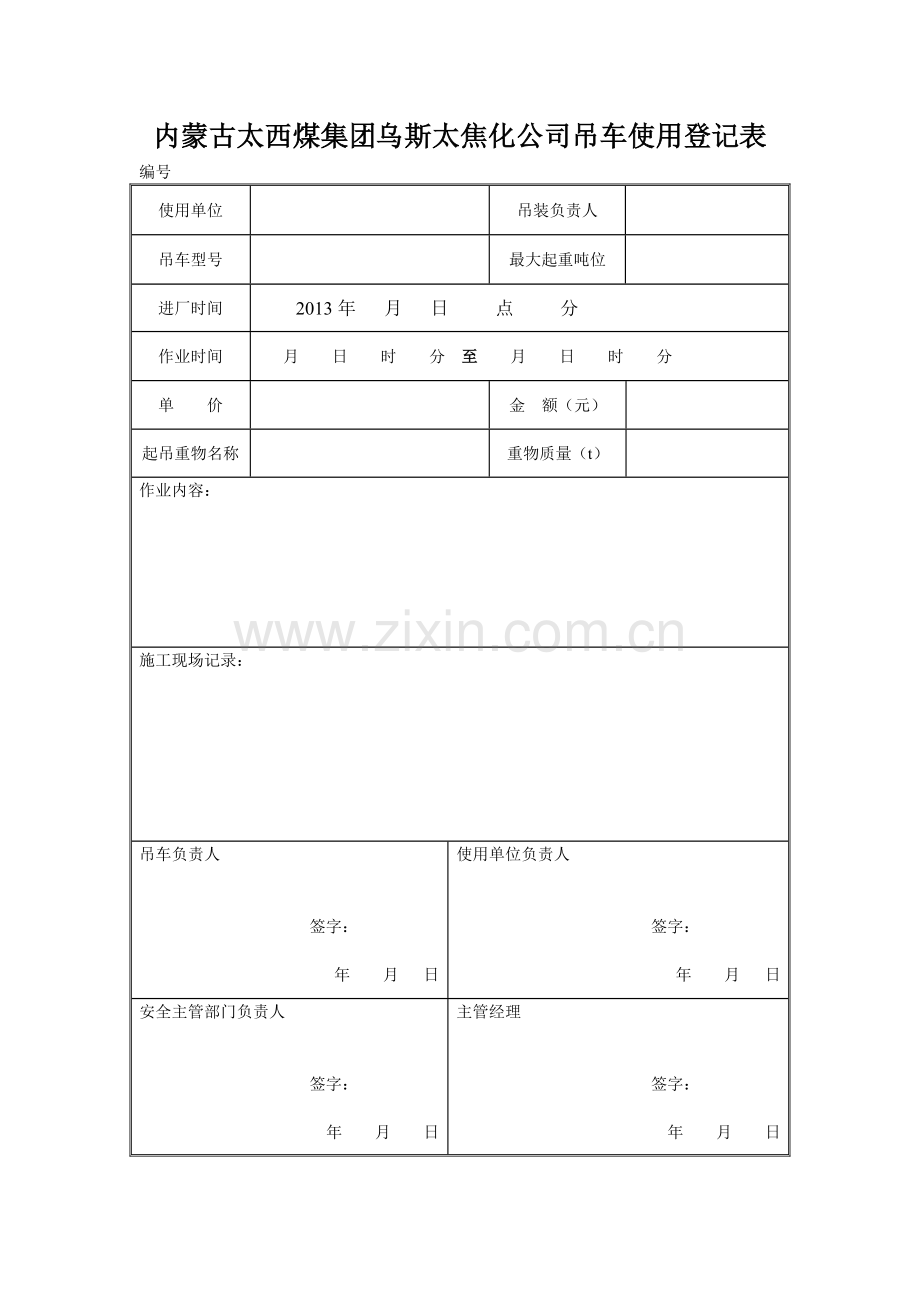 吊车使用登记表.doc_第1页